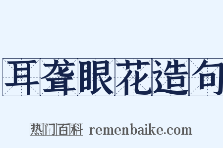 耳聋眼花造句是什么意思的图片